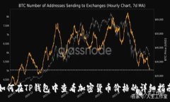 :如何在TP钱包中查看加密