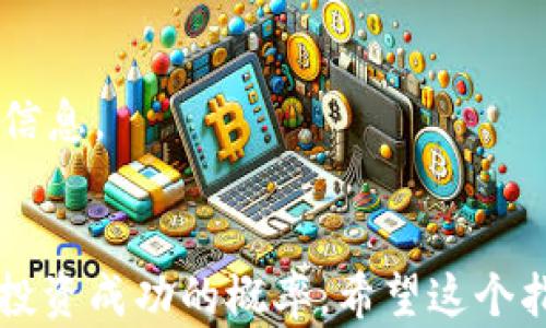 
  美国加密货币购买指南：怎么投资数字货币？ / 
 guanjianci 加密货币, 投资, 美国, 购买指南 /guanjianci 
```

引言
近年来，加密货币作为一种新兴的投资工具，逐渐受到全球投资者的青睐。尤其在美国，随着比特币、以太坊等数字货币的普及，越来越多的投资者开始探索如何安全有效地购买和投资这些虚拟资产。那么，美国的加密货币如何购买？在这篇详细的指南中，我们将一一解答有关美国加密货币购买的疑问，帮助用户更好地理解这个快速发展的市场，以及他们需要采取的步骤来进行投资。

什么是加密货币？
加密货币是一种数字或虚拟货币，使用密码学技术进行安全保护。与传统货币不同，加密货币通常不受中央银行或政府的控制，这使得它们具有去中心化的特点。比特币是最初也是最著名的加密货币，由中本聪在2009年创造，之后许多类似的项目相继出现。
加密货币的关键特性包括去中心化、匿名交易和高交易速度。这些特性吸引了不同类型的投资者，包括那些寻求对冲通货膨胀风险的人、技术爱好者以及希望参与新兴市场的投机者。

美国加密货币的法律框架
在投资加密货币之前，了解其法律框架是至关重要的。美国的加密货币监管较为复杂，不同州的法律可能会有所不同。一般来说，加密货币被视为商品，而非货币，这意味着它们受到商品期货交易委员会（CFTC）和证券交易委员会（SEC）的监管。
SEC已经明确表示，如果一个加密货币被视为证券，它将受到相应的法律管控。因此，投资者在购买加密货币时，需要确保所投资的项目符合当地法律法规。

如何在美国购买加密货币
以下是购买加密货币的一般步骤：
ol
    listrong选择加密货币交易所：/strong在美国，有许多知名的加密货币交易所，例如Coinbase、Kraken、Gemini等。选择一个信誉良好且符合您需求的交易所至关重要。/li
    listrong注册并验证账户：/strong大多数交易所都要求用户注册账户并进行身份验证。这通常包括提供个人信息和身份证明，确保符合反洗钱（KYC）和其他法规要求。/li
    listrong增加支付方式：/strong大多数交易所允许使用银行卡和银行转账等方式进行资金存入。在选择支付方式时，需要注意交易所的手续费和处理时间。/li
    listrong选择要购买的加密货币：/strong在交易所中，您可以查阅不同的加密货币，并选择适合您投资目标的货币进行购买。/li
    listrong下单：/strong大多数交易所提供市场订单和限价订单等不同的交易方式。确保了解每种订单的类型及其适用场景。/li
    listrong安全存储：/strong完成购买后，确保将您的加密货币存储在安全的钱包中，可以是在线钱包、硬件钱包或者冷存储。/li
/ol

如何安全购买加密货币
安全性是投资加密货币时非常重要的一环，以下是一些确保安全的技巧：
ul
    listrong使用强密码：/strong在交易所和电子钱包中使用复杂、独特的密码，并考虑启用双重身份验证。/li
    listrong选择信誉良好的交易所：/strong确保您选择的交易所有良好的用户评价和安全记录。查阅相关评论，了解其他用户的经验。/li
    listrong定期更新软件：/strong确保您使用的钱包软件和交易平台都是最新版本，以修补任何已知的安全漏洞。/li
    listrong分散投资：/strong不要将所有资金投资于一种类型的加密货币，而是考虑投资不同的币种，以分散风险。/li
/ul

问题1：哪个加密货币交易所适合初学者？
对于初学者来说，选择一个用户友好、教育资源丰富的交易所显得尤为重要。以下是几家适合新手的加密货币交易所：
strongCoinbase：/strong作为全球最大的加密货币交易平台之一，Coinbase以其简单易用的界面和全面的教育资源而闻名。它还提供一个“学习赚取”程序，用户可以通过学习不同的加密货币获得小额奖励，并有效提升对市场的理解。
strongGemini：/strongGemini是由Winklevoss兄弟创立的交易平台，提供了严格的合规性，并确保用户的安全。其用户界面也较为友好，适合新手使用。
strongKraken：/strong虽然Kraken的用户界面相对复杂一些，但它为用户提供了丰富的专业工具，以及高效的客服支持。这使得它不仅适合新手，也吸引了进阶用户。
选择交易所时，初学者应关注交易费用、可交易的货币种类及安全措施。还建议在投资前先通过模拟账户熟悉交易流程。

问题2：如何评估加密货币的投资价值？
在决定投资某种加密货币之前，评估其价值是至关重要的。以下是一些有效的分析方法：
h4技术分析/h4
技术分析是一种评估加密货币价格走势的方法，通过使用历史价格和交易量数据来预测未来市场走势。适合的工具包括图表分析、技术指标（如移动平均、相对强弱指数等）和图形模式（如头肩顶、双底等）。

h4基本面分析/h4
基本面分析则侧重于项目本身的潜力，例如开发团队的背景、项目的实际应用场景、社区的活跃度和技术的创新性等。而项目的白皮书也是一个重要的评估指标，通过它可以了解项目的目标、技术细节及市场定位。

h4市场情绪分析/h4
市场情绪分析是通过观察公众舆论、新闻报道及社交媒体互动来判断市场的信心和情绪。较强的市场信心往往会推动价格上升，而恐慌情绪则可能导致价格下跌。

问题3：投资加密货币的风险有哪些？
加密货币市场的波动性通常很大，投资者应注意以下几个风险：
h4市场风险/h4
由于加密货币市场尚处于成长阶段，价格涨跌幅度大，市场的情绪波动会直接影响投资的价值。投资者需要有心理准备，可能面临短期内投资回报的剧烈波动。

h4安全风险/h4
加密货币的存储和交易过程中面临黑客攻击、诈骗和钓鱼活动等风险。投资者需选择安全可靠的钱包，并时刻关注安全动态。

h4法律和监管风险/h4
加密货币的法律和监管框架尚在不断演变，政策的变化可能影响市场的稳定性和投资者的合法性。因此，投资者需关注与加密货币有关的法律法规变化。

问题4：如何选择合适的钱包存储加密货币？
存储加密货币的方法多种多样，重要的是根据自身使用需求和风险承受能力选择适合的钱包类型。主要有三种类型的加密货币钱包：
h4热钱包/h4
热钱包是通过互联网连接的在线钱包，使用方便，适合频繁交易。但由于其在线属性，安全性相对较低，容易受到黑客攻击。

h4冷钱包/h4
冷钱包则是离线存储的方式，例如硬件钱包和纸钱包。这种方式安全性高，不易受到黑客的攻击，适合长期投资和大额资金的存储。

h4资源和推荐/h4
选择一个好的发展中钱包对资产的安全至关重要，如Ledger、Trezor等知名硬件钱包，以及MyEtherWallet、Exodus等多种热钱包。务必确保备份种子短语和密钥，并保管好相关信息。

总结
在美国购买加密货币虽然看似复杂，但只要遵循适当的步骤和策略，就能有效地进行投资。了解加密货币的基础知识和市场动态，选择合适的交易平台和安全措施，将有助于提升投资成功的概率。希望这个指南能为您提供有用的信息，助您在加密货币投资的旅程中行稳致远。
