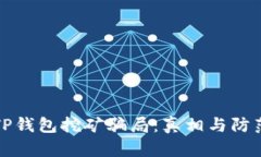 揭秘TP钱包挖矿骗局：真相