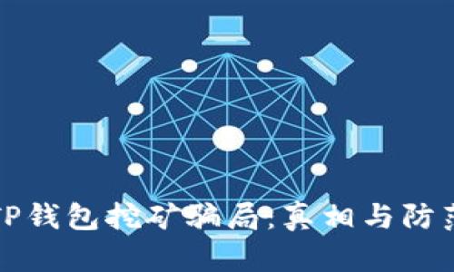 揭秘TP钱包挖矿骗局：真相与防范指南