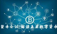 美联储加密货币会议：解