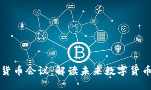 美联储加密货币会议：解读未来数字货币的发展趋势