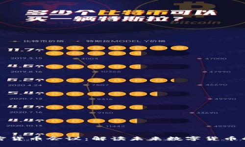 美联储加密货币会议：解读未来数字货币的发展趋势