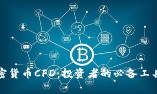 深入解析加密货币CFD：投资者的必备工具与风险管理