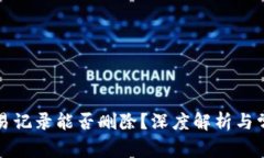 TP钱包的交易记录能否删除