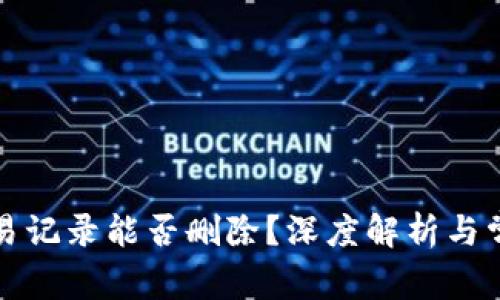 TP钱包的交易记录能否删除？深度解析与常见问题解答