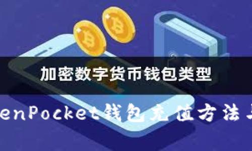 : 详解TokenPocket钱包充值方法与注意事项