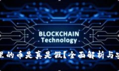 TP钱包面包里的币是真是假