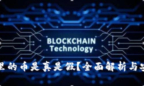 TP钱包面包里的币是真是假？全面解析与安全使用指南