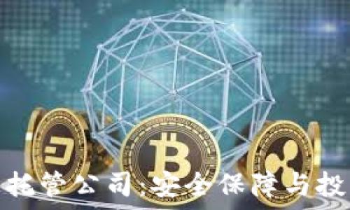   
加密货币托管公司：安全保障与投资新机遇