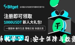   加密货币托管公司：安全