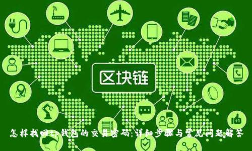 怎样找回tp钱包的交易密码：详细步骤与常见问题解答