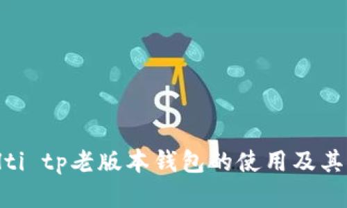  тибlti tp老版本钱包的使用及其优势解析