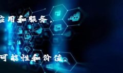   以太坊：超越数字货币的