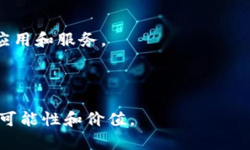   以太坊：超越数字货币的区块链生态 / 
 guanjianci 以太坊, 区块链, 加密货币, DApp /guanjianci 

摘要：认识以太坊
以太坊（Ethereum）是一种基于区块链技术的平台，旨在为分散式应用程序（DApp）提供支持。虽然许多人将以太坊视为一种加密数字货币（其象征为ETH），但它实际上是一种全面的区块链生态系统，包含智能合约（Smart Contracts）等多种功能。本文将深入探讨以太坊的运作机制、应用场景，它与其他数字货币的差异，以及它对未来金融和科技领域的影响。

以太坊的背景与起源
以太坊由程序员Vitalik Buterin于2015年推出。其目标是超越比特币（Bitcoin）所提供的简单价值转移功能，创建一个更复杂的生态系统，能够支持自主执行的合同以及分散的应用程序。以太坊的核心是一种叫做以太（Ether，ETH）的数字货币，但其真正的力量在于智能合约和去中心化的应用程序（DApp）所提供的功能。

以太坊的设计使得开发者可以在其平台上创建更加复杂的协议和应用程序，这也使得以太坊成为了加密生态系统中最受欢迎的项目之一。

以太坊是加密货币吗？
简而言之，是的，ETH是以太坊的原生加密货币。但以太坊本身所提供的功能和价值远超其他仅仅作为货币的加密资产。虽然以太坊在某种程度上可以被视为一种数字货币，但它的独特之处在于生态系统的构建。

以太坊的主要目标是为去中心化的应用程序提供一个平台。这意味着它不仅仅是一种用于交易的工具，而是一个可以在其上构建复杂金融工具、游戏、社交网络和其他各种应用的基础设施。

以太坊的关键特点
h4智能合约/h4
以太坊中最具革命性的功能之一是智能合约。智能合约是自动执行的合同，能够根据预设条件进行自我执行，减少对第三方的需求和干预。通过智能合约，用户可以在没有信任的情况下进行交易，确保透明度和安全性。

h4去中心化应用程序（DApps）/h4
以太坊支持去中心化应用程序（DApps）的创建，这是许多开发者选择该平台的主要原因。DApp使用区块链来存储和管理数据，与传统应用程序的集中式服务器相反，这使得DApp能够提供更高的安全性和隐私保护。

h4代币标准（ERC-20）与ICO/h4
以太坊的代币标准（如ERC-20）使得创建新数字资产变得简单。很多项目选择在以太坊上发行自己的代币，这也促使了大量的初始代币发行（ICO）活动，推动了整个区块链行业的发展。

h4以太坊2.0与网络升级/h4
以太坊2.0升级旨在解决网络的扩展性和性能问题。这个新的版本将采用权益证明（PoS）机制，取代当前的工作量证明（PoW）机制，从而提高交易处理速度，降低能耗，并增强网络安全性。

可能相关的问题
1. 以太坊与比特币有什么区别？
以太坊与比特币之间存在一些根本区别。首先，比特币的核心功能是作为一种数字货币，旨在提供价值转移的能力，而以太坊则旨在建立一个可编程的区块链平台，可以支持各种DApp和智能合约。

其次，比特币的供应受限于2100万枚，而以太坊的供应没有固定上限，具有更高的灵活性。此外，两者在共识机制上也有所不同，比特币采用工作量证明，而以太坊正在向权益证明转型，这意味着以太坊将更加环保。

2. 以太坊如何实现去中心化？
以太坊通过区块链技术和分散的网络实现去中心化。所有交易和智能合约的执行都记录在一个公共的账本上，任何人均可访问并验证。这种透明度使得人为篡改信息变得非常困难。

此外，以太坊的用户遍布全球，没有单一的控制实体。每个节点在网络中都有相同的权力，从而防止了集中控制的风险，确保了系统的稳健性和安全性。

3. 以太坊的应用场景有哪些？
以太坊的应用场景非常广泛，涵盖金融、艺术、游戏、供应链管理等多个领域。金融领域中，通过DApp，用户可以进行去中心化的贷款、投资和保险。

在艺术领域，基于以太坊的非同质化代币（NFT）为艺术家提供了一种新的价值实现方式。在游戏领域，很多游戏应用通过使用以太坊进行交易和资产管理，创造了去中心化游戏平台。

4. 以太坊未来的发展前景如何？
以太坊的未来发展前景广阔，特别是在Web3.0和去中心化金融（DeFi）领域。随着技术的不断演进和用户需求的增加，预计更多企业和个人将向以太坊迁移，创建新的应用和服务。

以太坊2.0的推出将为网络的扩展性和安全性提供重要保障，预计将有效推动生态系统的进一步发展。此外，随着政策法规的逐步完善，行业也将迎来更多的机遇。

总结来说，以太坊不仅是一种加密货币，更是一个促进创新、实现去中心化的区块链平台。通过不断的研发和迭代，它正在改变各行各业的运作方式，创造出前所未有的可能性和价值。