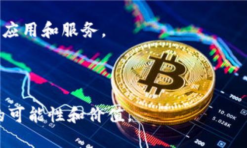   以太坊：超越数字货币的区块链生态 / 
 guanjianci 以太坊, 区块链, 加密货币, DApp /guanjianci 

摘要：认识以太坊
以太坊（Ethereum）是一种基于区块链技术的平台，旨在为分散式应用程序（DApp）提供支持。虽然许多人将以太坊视为一种加密数字货币（其象征为ETH），但它实际上是一种全面的区块链生态系统，包含智能合约（Smart Contracts）等多种功能。本文将深入探讨以太坊的运作机制、应用场景，它与其他数字货币的差异，以及它对未来金融和科技领域的影响。

以太坊的背景与起源
以太坊由程序员Vitalik Buterin于2015年推出。其目标是超越比特币（Bitcoin）所提供的简单价值转移功能，创建一个更复杂的生态系统，能够支持自主执行的合同以及分散的应用程序。以太坊的核心是一种叫做以太（Ether，ETH）的数字货币，但其真正的力量在于智能合约和去中心化的应用程序（DApp）所提供的功能。

以太坊的设计使得开发者可以在其平台上创建更加复杂的协议和应用程序，这也使得以太坊成为了加密生态系统中最受欢迎的项目之一。

以太坊是加密货币吗？
简而言之，是的，ETH是以太坊的原生加密货币。但以太坊本身所提供的功能和价值远超其他仅仅作为货币的加密资产。虽然以太坊在某种程度上可以被视为一种数字货币，但它的独特之处在于生态系统的构建。

以太坊的主要目标是为去中心化的应用程序提供一个平台。这意味着它不仅仅是一种用于交易的工具，而是一个可以在其上构建复杂金融工具、游戏、社交网络和其他各种应用的基础设施。

以太坊的关键特点
h4智能合约/h4
以太坊中最具革命性的功能之一是智能合约。智能合约是自动执行的合同，能够根据预设条件进行自我执行，减少对第三方的需求和干预。通过智能合约，用户可以在没有信任的情况下进行交易，确保透明度和安全性。

h4去中心化应用程序（DApps）/h4
以太坊支持去中心化应用程序（DApps）的创建，这是许多开发者选择该平台的主要原因。DApp使用区块链来存储和管理数据，与传统应用程序的集中式服务器相反，这使得DApp能够提供更高的安全性和隐私保护。

h4代币标准（ERC-20）与ICO/h4
以太坊的代币标准（如ERC-20）使得创建新数字资产变得简单。很多项目选择在以太坊上发行自己的代币，这也促使了大量的初始代币发行（ICO）活动，推动了整个区块链行业的发展。

h4以太坊2.0与网络升级/h4
以太坊2.0升级旨在解决网络的扩展性和性能问题。这个新的版本将采用权益证明（PoS）机制，取代当前的工作量证明（PoW）机制，从而提高交易处理速度，降低能耗，并增强网络安全性。

可能相关的问题
1. 以太坊与比特币有什么区别？
以太坊与比特币之间存在一些根本区别。首先，比特币的核心功能是作为一种数字货币，旨在提供价值转移的能力，而以太坊则旨在建立一个可编程的区块链平台，可以支持各种DApp和智能合约。

其次，比特币的供应受限于2100万枚，而以太坊的供应没有固定上限，具有更高的灵活性。此外，两者在共识机制上也有所不同，比特币采用工作量证明，而以太坊正在向权益证明转型，这意味着以太坊将更加环保。

2. 以太坊如何实现去中心化？
以太坊通过区块链技术和分散的网络实现去中心化。所有交易和智能合约的执行都记录在一个公共的账本上，任何人均可访问并验证。这种透明度使得人为篡改信息变得非常困难。

此外，以太坊的用户遍布全球，没有单一的控制实体。每个节点在网络中都有相同的权力，从而防止了集中控制的风险，确保了系统的稳健性和安全性。

3. 以太坊的应用场景有哪些？
以太坊的应用场景非常广泛，涵盖金融、艺术、游戏、供应链管理等多个领域。金融领域中，通过DApp，用户可以进行去中心化的贷款、投资和保险。

在艺术领域，基于以太坊的非同质化代币（NFT）为艺术家提供了一种新的价值实现方式。在游戏领域，很多游戏应用通过使用以太坊进行交易和资产管理，创造了去中心化游戏平台。

4. 以太坊未来的发展前景如何？
以太坊的未来发展前景广阔，特别是在Web3.0和去中心化金融（DeFi）领域。随着技术的不断演进和用户需求的增加，预计更多企业和个人将向以太坊迁移，创建新的应用和服务。

以太坊2.0的推出将为网络的扩展性和安全性提供重要保障，预计将有效推动生态系统的进一步发展。此外，随着政策法规的逐步完善，行业也将迎来更多的机遇。

总结来说，以太坊不仅是一种加密货币，更是一个促进创新、实现去中心化的区块链平台。通过不断的研发和迭代，它正在改变各行各业的运作方式，创造出前所未有的可能性和价值。