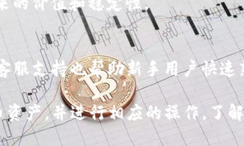 TP钱包里的代币是如何获得的？挖矿与购买的区别
TP钱包, 代币, 挖矿, 数字货币/guanjianci

在区块链和数字货币的世界里，TP钱包作为一种广受欢迎的数字资产管理工具，提供了不同种类的代币存储、管理和交易服务。许多用户在使用TP钱包时会产生一个疑问：TP钱包里的代币是挖的么？为了更好地理解这个问题，我们将深入探讨TP钱包里的代币是如何获得的，以及挖矿和购买之间的区别。

一、TP钱包及其代币的基本概念
TP钱包（TokenPocket）是一款支持多种区块链资产的钱包应用，用户可以在其中存储和管理不同类型的代币。代币是基于区块链技术创建的数字资产，通常分为公链代币和应用代币。用户可以通过多种途径获得这些代币，包括购买、挖矿、参与项目等。

在了解TP钱包之前，我们需要先认识代币的基本概念。代币是一种虚拟货币，是在区块链网络上发行和流通的资产。它们可以代表各种价值，如实物资产、服务或其他东西。代币的种类很多，包括比特币、以太坊及其上的ERC-20代币等。

二、代币的来源：挖矿与购买
当用户询问TP钱包里的代币是否是挖的时，可以从两个主要方面来分析：挖矿和购买。

h41. 挖矿的原理/h4
挖矿是区块链网络中创建新代币的一种方式。在某些区块链（如比特币）中，用户通过计算机提供算力，参与区块链网络的验证工作，从而获得新生成的代币。这些代币是在满足特定数学问题的解决方案后，由网络生成并分发给成功的矿工。

挖矿通常分为两种类型： Proof of Work（工作量证明）和 Proof of Stake（权益证明）。前者依赖于算力，而后者则依赖于用户持有的代币数量。在TP钱包中，用户可以通过参与某些区块链的挖矿过程来获得代币，但这通常适用于特定的代币，而不是TP钱包本身的代币。

h42. 购买代币/h4
除了挖矿，用户还可以通过交易所等平台直接购买代币。这是更为常见和便捷的方法。用户可以通过法币（如美元、人民币等）或其他数字货币交换所需的代币。在TP钱包中，用户通常会将这些购买的代币存储和管理。

三、TP钱包里的代币是挖的么？
对于TP钱包中的代币，答案是：不一定。在TP钱包中存在的代币可以是通过以上两种方式获得的。

h41. 直接存储/h4
许多用户将自己在交易所购买的代币转入TP钱包进行存储。此类代币并不是通过挖矿获得的，而是通过法律允许的方式购买来的。

h42. 参与挖矿的代币/h4
对于某些特定的项目，用户可能会在TP钱包中直接挖矿生成代币。例如，用户可以参与DEFI（去中心化金融）平台的流动性挖矿，以此获得奖励代币。这种情况下，用户通过挖矿获得的代币确实可以存储在TP钱包中。

四、如何在TP钱包中管理代币
用户可以通过TP钱包实现对代币的管理，包括发送、接收、交易等功能。

h41. 添加代币/h4
用户在TP钱包中首次使用某种代币时，可以手动添加代币。只需输入代币的合约地址，钱包就能识别并添加该代币。

h42. 管理代币/h4
在TP钱包中，用户可以查看自己的代币余额、交易历史以及代币的市场价格等信息。这些功能使得用户能够方便地管理不同种类的代币。

五、常见问题

h4问题一：TP钱包支持哪些类型的代币？/h4
TP钱包支持多种类型的代币，包括比特币、以太坊、EOS等多种主流币种及其衍生的ERC-20代币。这种广泛的支持使得用户能够在一个平台上管理多种数字资产。

h4问题二：如何提高TP钱包中的代币安全性？/h4
用户在使用TP钱包时，务必注意数字资产的安全性。首先，要选择强密码，并定期更换。其次，可以考虑使用硬件钱包或冷钱包进行存储。此外，启用双重身份验证也是一项非常有效的安全措施。

h4问题三：如何选择合适的挖矿项目？/h4
在选择挖矿项目时，用户应关注项目的技术背景、团队和社区支持等因素。同时，了解该项目的代币经济学也是非常重要的，以确保其未来的价值和稳定性。

h4问题四：TP钱包的操作是否复杂？/h4
TP钱包具备友好的用户界面，适合各种层次的用户。在添加代币、发送和接收等基本操作上，用户可以轻松上手。平台提供的指导文档和客服支持也帮助新手用户快速熟悉操作流程。

综上所述，TP钱包里的代币可以是通过挖矿获得的，也可以是通过购买获得的。无论哪种方式，用户都可以便利地在TP钱包中管理其代币资产，并进行相应的操作。了解这些背景知识将帮助用户更好地使用TP钱包，从而在数字货币的世界中获得更大的收益。