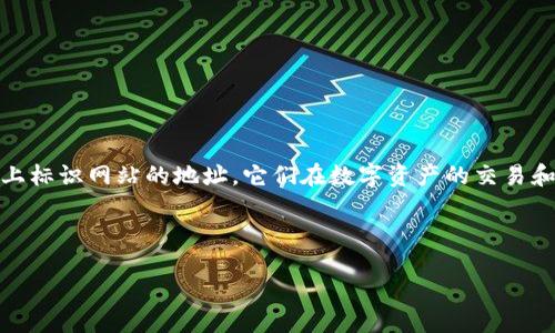 概述

在今天的数字经济中，域名和加密货币这两个概念日益结合，成为现代互联网的重要组成部分。域名不仅仅是网络上标识网站的地址，它们在数字资产的交易和管理中也起到至关重要的作用。而加密货币作为一种新型的价值存储和交换方式，正在改变传统经济的游戏规则。

与关键词

域名与加密货币：理解数字资产的新趋势