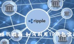  TP钱包挖矿赚钱指南：如