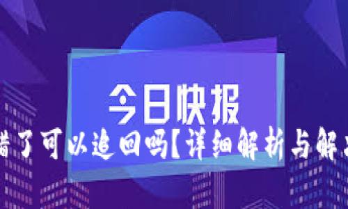 TP转错了可以追回吗？详细解析与解决方案