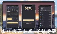 如何通过TP购买私募：详解