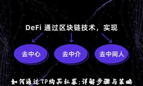
如何通过TP购买私募：详解步骤与策略