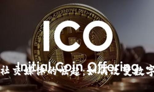 反加密货币社交媒体的崛起:如何改变数字货币的未来