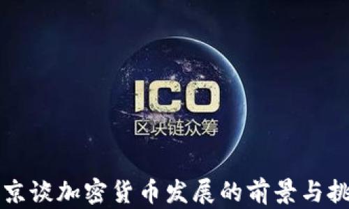 
普京谈加密货币发展的前景与挑战