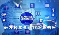 如何轻松查询TP余额明细