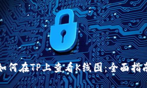 如何在TP上查看K线图：全面指南