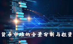 加密货币市场的全景分析