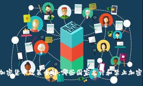 国家加密货币政策全解：哪些国家允许和禁止加密货币？