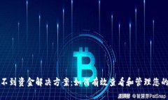 TP页面看不到资金解决方案