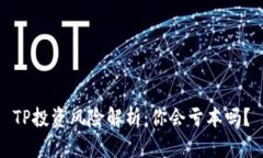 TP投资风险解析：你会亏本