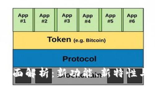 TP1.2.5版本全面解析：新功能、新特性与用户体验提升