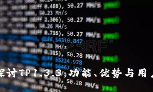 深入探讨TP1.3.3：功能、优势与用户体验