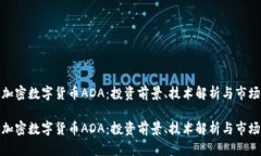 探索加密数字货币ADA：投