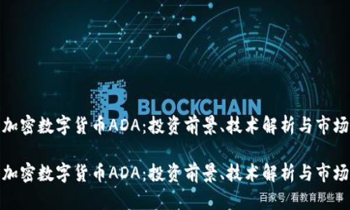 探索加密数字货币ADA：投资前景、技术解析与市场动态

探索加密数字货币ADA：投资前景、技术解析与市场动态