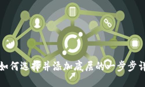TP如何选择并添加底层的一步步详解