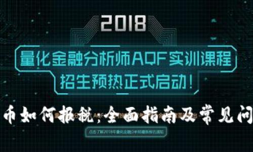 加密货币如何报税：全面指南及常见问题解答