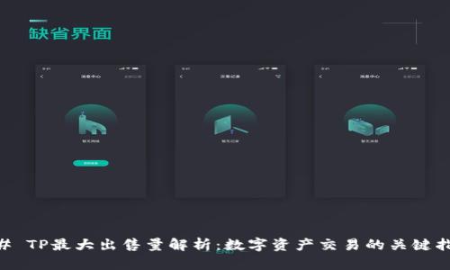 ## TP最大出售量解析：数字资产交易的关键指标