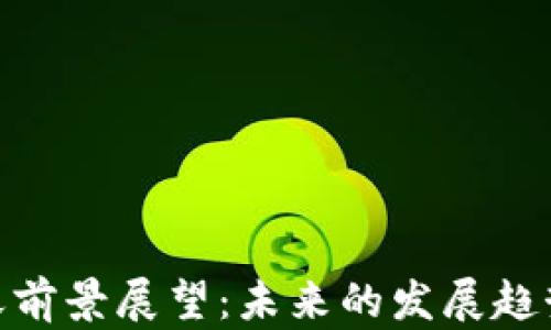 
加密货币春天前景展望：未来的发展趋势与投资机会