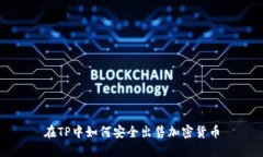 在TP中如何安全出售加密货