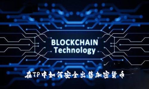 在TP中如何安全出售加密货币