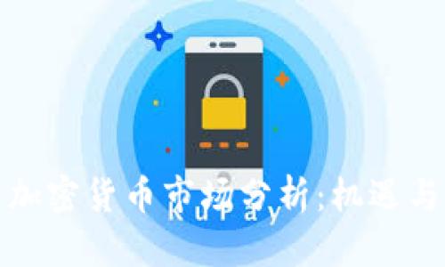 泰国加密货币市场分析：机遇与挑战