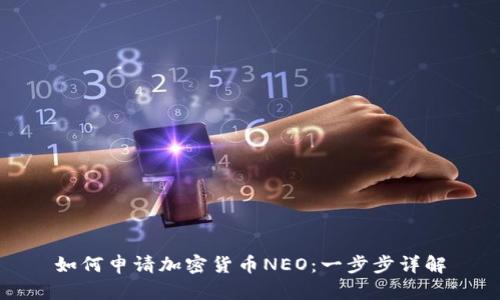 如何申请加密货币NEO：一步步详解