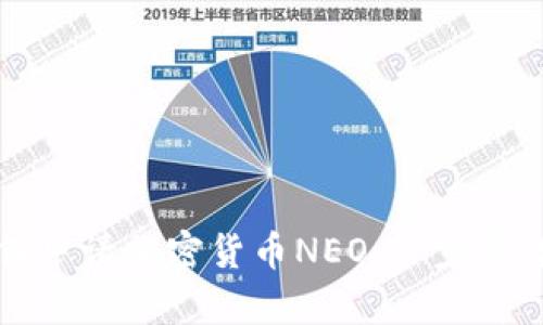 如何申请加密货币NEO：一步步详解