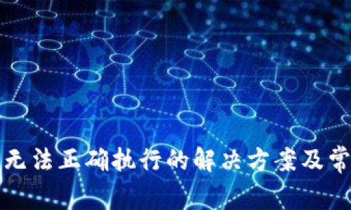 TP交易无法正确执行的解决方案及常见问题