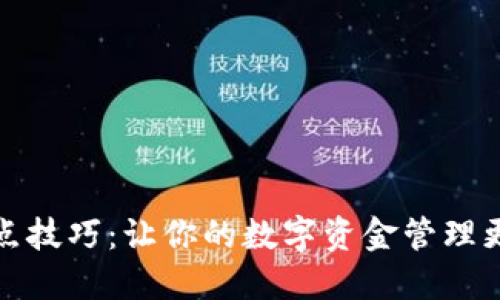 TP划点技巧：让你的数字资金管理更高效