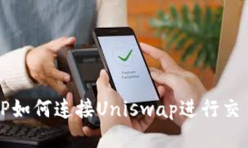 TP如何连接Uniswap进行交易